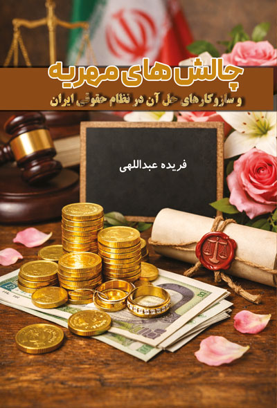 چالش های مهریه و سازوکارهای حل آن در نظام حقوقی ایران